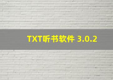 TXT听书软件 3.0.2